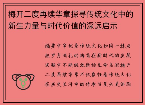 梅开二度再续华章探寻传统文化中的新生力量与时代价值的深远启示
