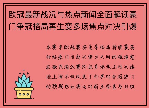 欧冠最新战况与热点新闻全面解读豪门争冠格局再生变多场焦点对决引爆舆论