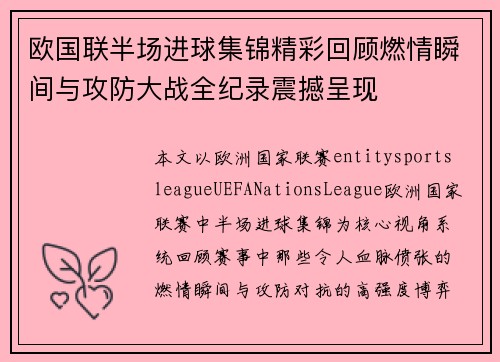 欧国联半场进球集锦精彩回顾燃情瞬间与攻防大战全纪录震撼呈现