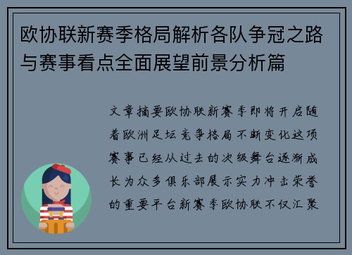 欧协联新赛季格局解析各队争冠之路与赛事看点全面展望前景分析篇 欧协联新赛季格局解析各队争冠之路与赛事看点全面展望前景分析篇