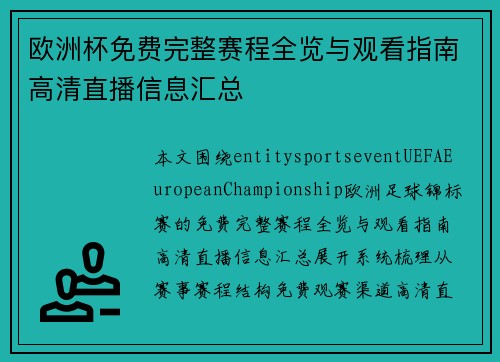 欧洲杯免费完整赛程全览与观看指南高清直播信息汇总