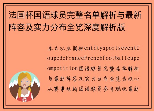 法国杯国语球员完整名单解析与最新阵容及实力分布全览深度解析版