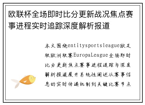 欧联杯全场即时比分更新战况焦点赛事进程实时追踪深度解析报道