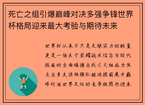 死亡之组引爆巅峰对决多强争锋世界杯格局迎来最大考验与期待未来
