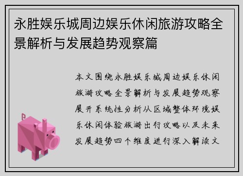 永胜娱乐城周边娱乐休闲旅游攻略全景解析与发展趋势观察篇