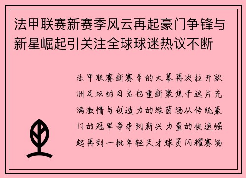 法甲联赛新赛季风云再起豪门争锋与新星崛起引关注全球球迷热议不断