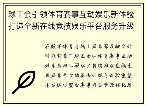 球王会引领体育赛事互动娱乐新体验打造全新在线竞技娱乐平台服务升级