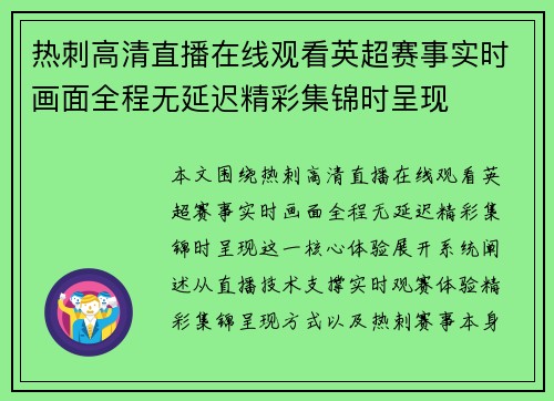 热刺高清直播在线观看英超赛事实时画面全程无延迟精彩集锦时呈现