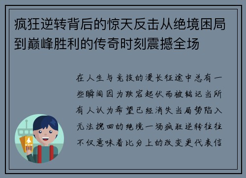 疯狂逆转背后的惊天反击从绝境困局到巅峰胜利的传奇时刻震撼全场
