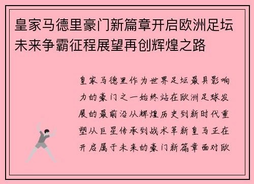 皇家马德里豪门新篇章开启欧洲足坛未来争霸征程展望再创辉煌之路 皇家马德里豪门新篇章开启欧洲足坛未来争霸征程展望再创辉煌之路