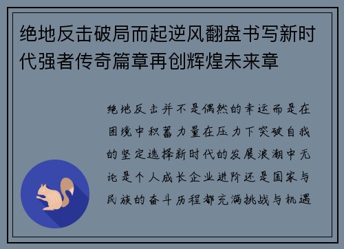 绝地反击破局而起逆风翻盘书写新时代强者传奇篇章再创辉煌未来章