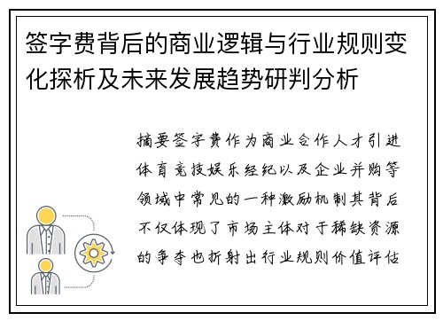签字费背后的商业逻辑与行业规则变化探析及未来发展趋势研判分析