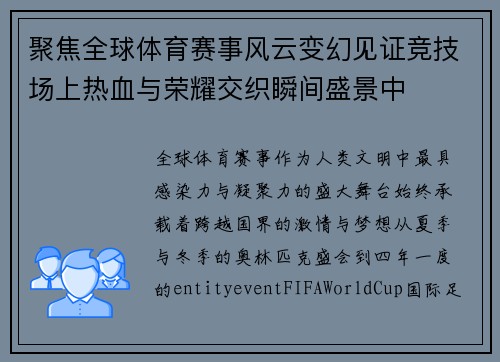 聚焦全球体育赛事风云变幻见证竞技场上热血与荣耀交织瞬间盛景中