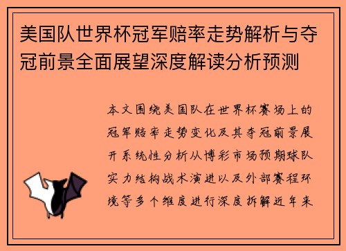 美国队世界杯冠军赔率走势解析与夺冠前景全面展望深度解读分析预测