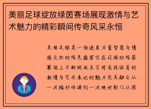 美丽足球绽放绿茵赛场展现激情与艺术魅力的精彩瞬间传奇风采永恒 美丽足球绽放绿茵赛场展现激情与艺术魅力的精彩瞬间传奇风采永恒
