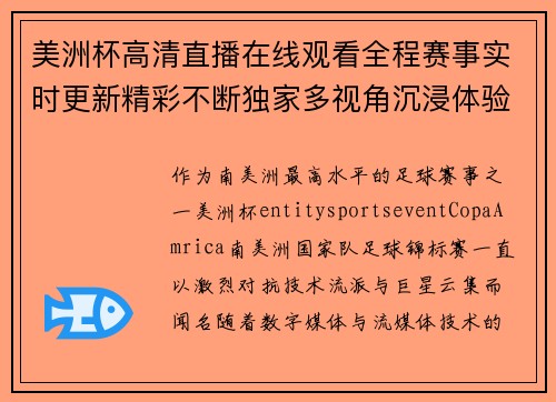 美洲杯高清直播在线观看全程赛事实时更新精彩不断独家多视角沉浸体验