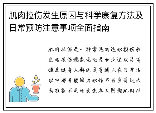肌肉拉伤发生原因与科学康复方法及日常预防注意事项全面指南