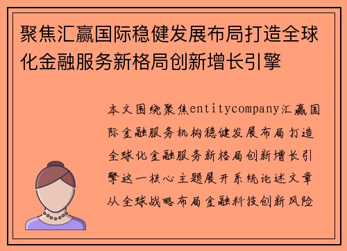 聚焦汇赢国际稳健发展布局打造全球化金融服务新格局创新增长引擎 聚焦汇赢国际稳健发展布局打造全球化金融服务新格局创新增长引擎