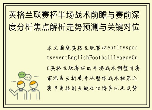 英格兰联赛杯半场战术前瞻与赛前深度分析焦点解析走势预测与关键对位观察