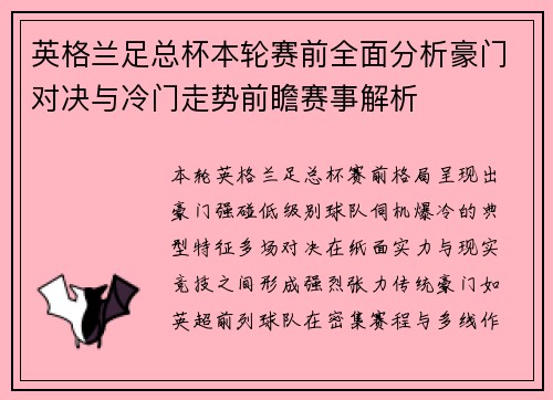 英格兰足总杯本轮赛前全面分析豪门对决与冷门走势前瞻赛事解析