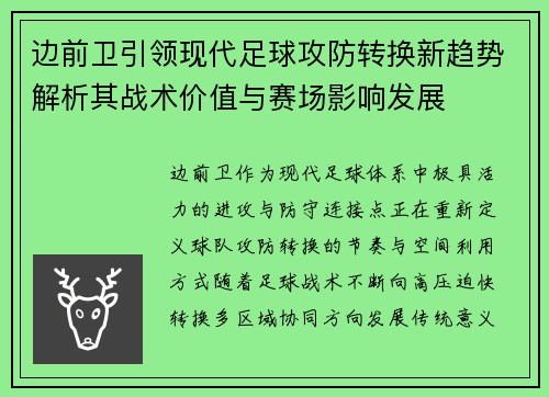 边前卫引领现代足球攻防转换新趋势解析其战术价值与赛场影响发展