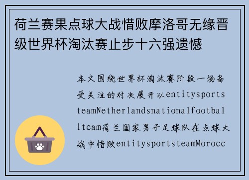 荷兰赛果点球大战惜败摩洛哥无缘晋级世界杯淘汰赛止步十六强遗憾 荷兰赛果点球大战惜败摩洛哥无缘晋级世界杯淘汰赛止步十六强遗憾