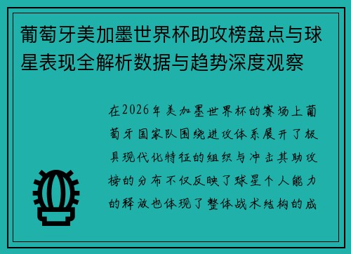 葡萄牙美加墨世界杯助攻榜盘点与球星表现全解析数据与趋势深度观察
