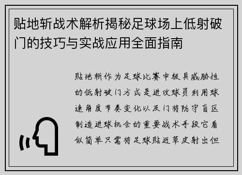 贴地斩战术解析揭秘足球场上低射破门的技巧与实战应用全面指南