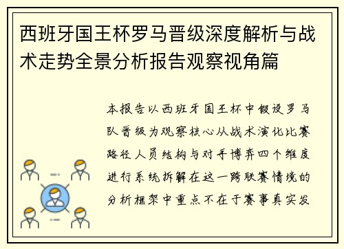 西班牙国王杯罗马晋级深度解析与战术走势全景分析报告观察视角篇