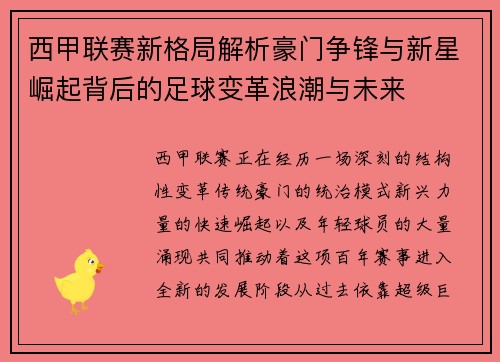 西甲联赛新格局解析豪门争锋与新星崛起背后的足球变革浪潮与未来