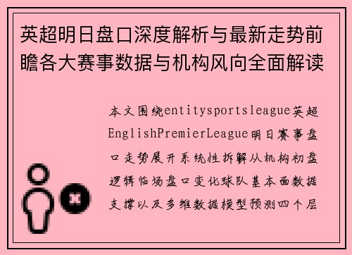 英超明日盘口深度解析与最新走势前瞻各大赛事数据与机构风向全面解读 英超明日盘口深度解析与最新走势前瞻各大赛事数据与机构风向全面解读