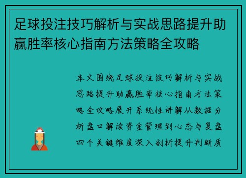足球投注技巧解析与实战思路提升助赢胜率核心指南方法策略全攻略