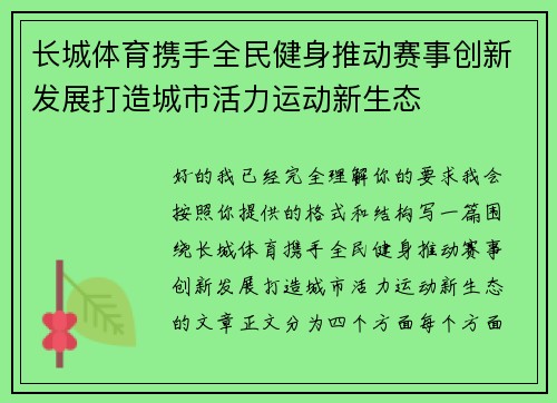 长城体育携手全民健身推动赛事创新发展打造城市活力运动新生态