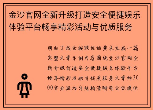 金沙官网全新升级打造安全便捷娱乐体验平台畅享精彩活动与优质服务 金沙官网全新升级打造安全便捷娱乐体验平台畅享精彩活动与优质服务