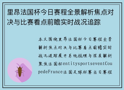 里昂法国杯今日赛程全景解析焦点对决与比赛看点前瞻实时战况追踪