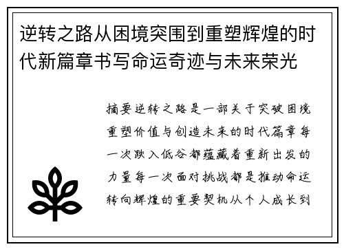 逆转之路从困境突围到重塑辉煌的时代新篇章书写命运奇迹与未来荣光