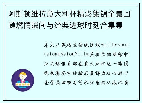 阿斯顿维拉意大利杯精彩集锦全景回顾燃情瞬间与经典进球时刻合集集 阿斯顿维拉意大利杯精彩集锦全景回顾燃情瞬间与经典进球时刻合集集