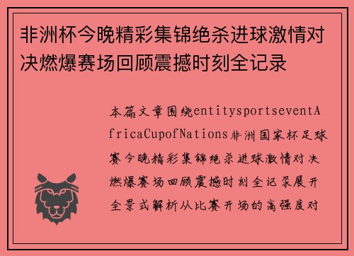非洲杯今晚精彩集锦绝杀进球激情对决燃爆赛场回顾震撼时刻全记录