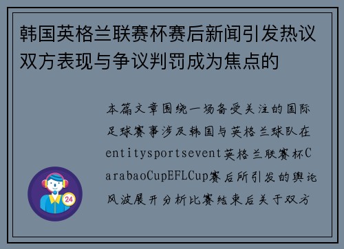 韩国英格兰联赛杯赛后新闻引发热议双方表现与争议判罚成为焦点的