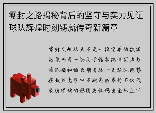 零封之路揭秘背后的坚守与实力见证球队辉煌时刻铸就传奇新篇章