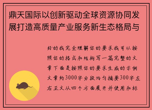 鼎天国际以创新驱动全球资源协同发展打造高质量产业服务新生态格局与未来实践