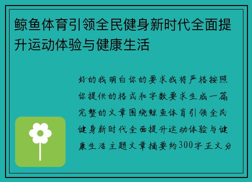 鲸鱼体育引领全民健身新时代全面提升运动体验与健康生活