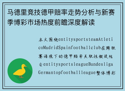 马德里竞技德甲赔率走势分析与新赛季博彩市场热度前瞻深度解读