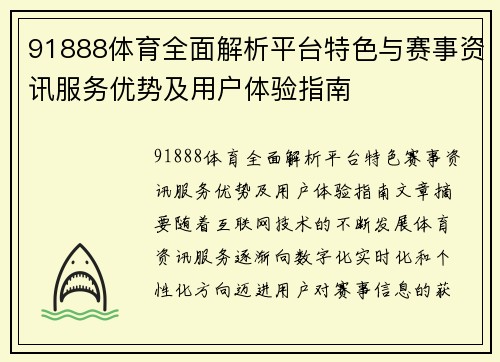 91888体育全面解析平台特色与赛事资讯服务优势及用户体验指南