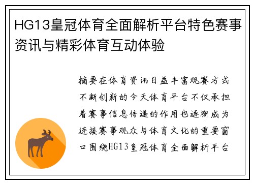 HG13皇冠体育全面解析平台特色赛事资讯与精彩体育互动体验