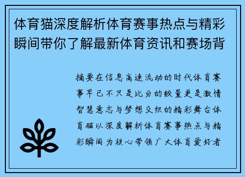 体育猫深度解析体育赛事热点与精彩瞬间带你了解最新体育资讯和赛场背后的故事