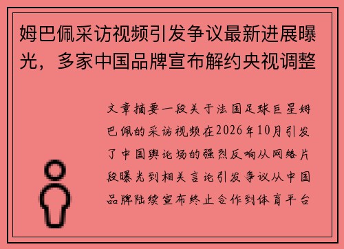 姆巴佩采访视频引发争议最新进展曝光，多家中国品牌宣布解约央视调整相关播出安排