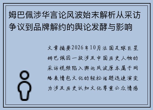 姆巴佩涉华言论风波始末解析从采访争议到品牌解约的舆论发酵与影响