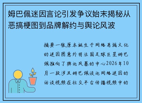姆巴佩迷因言论引发争议始末揭秘从恶搞梗图到品牌解约与舆论风波