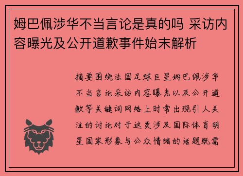 姆巴佩涉华不当言论是真的吗 采访内容曝光及公开道歉事件始末解析